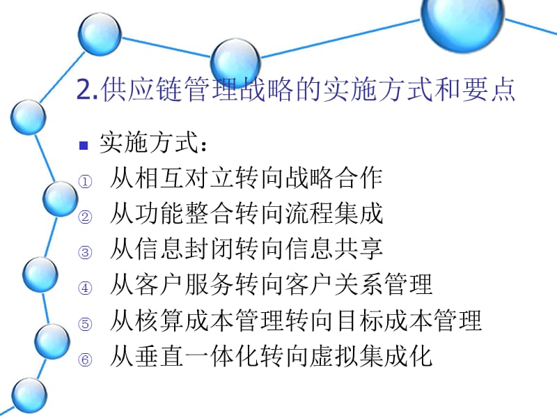 任务三电子商务环境下供应链管理战略的实施精编版_第5页