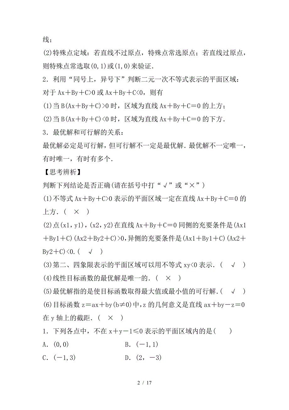 最新高考数学大一轮复习第七章不等式7-3二元一次不等式(组)与简单的线性规划问题教师用书_第2页