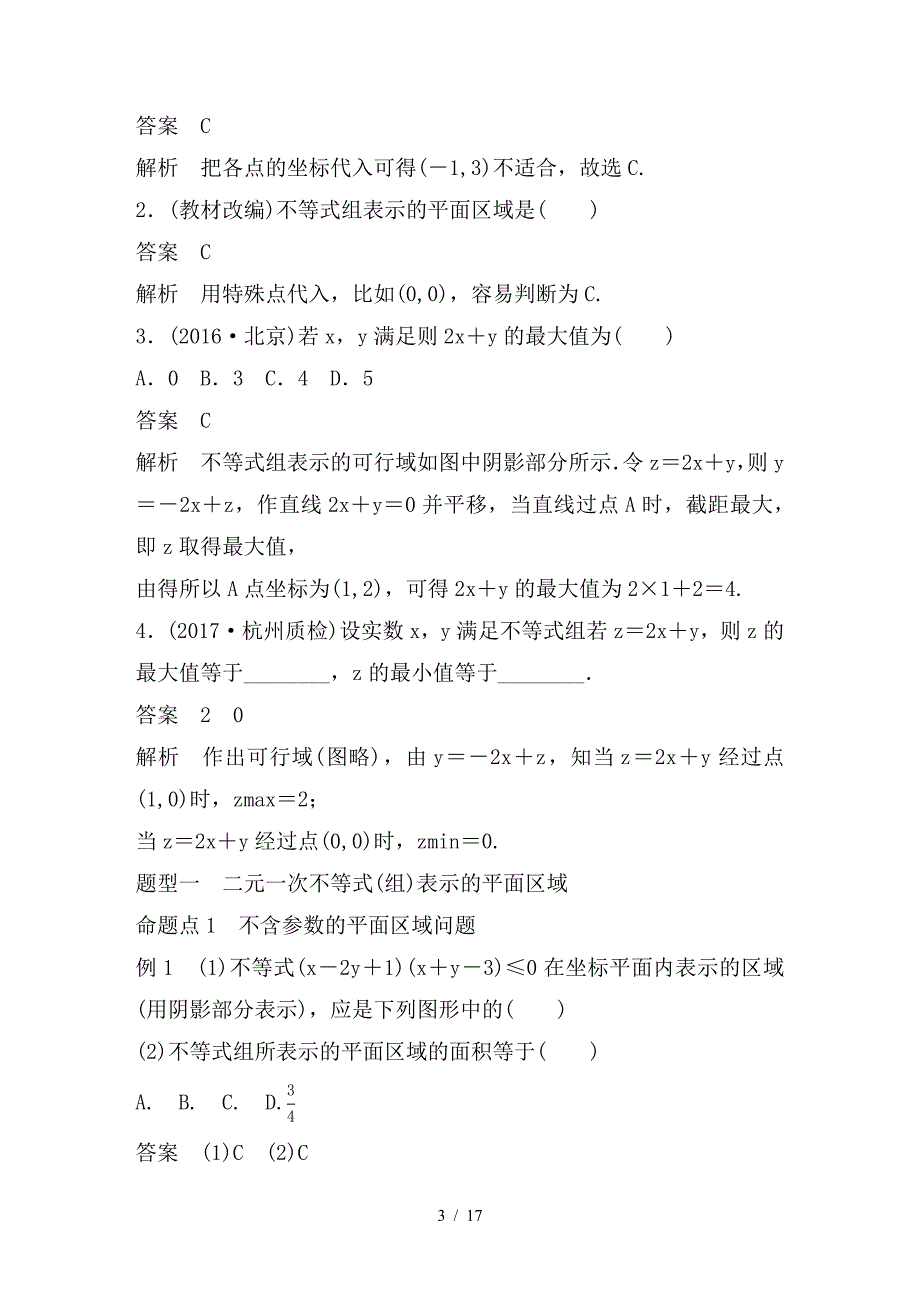 最新高考数学大一轮复习第七章不等式7-3二元一次不等式(组)与简单的线性规划问题教师用书_第3页