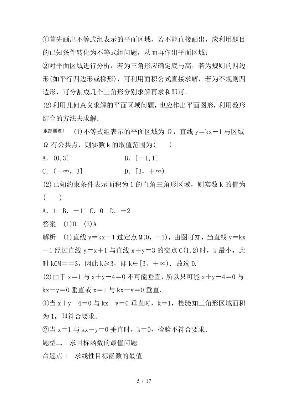 最新高考数学大一轮复习第七章不等式7-3二元一次不等式(组)与简单的线性规划问题教师用书_第5页