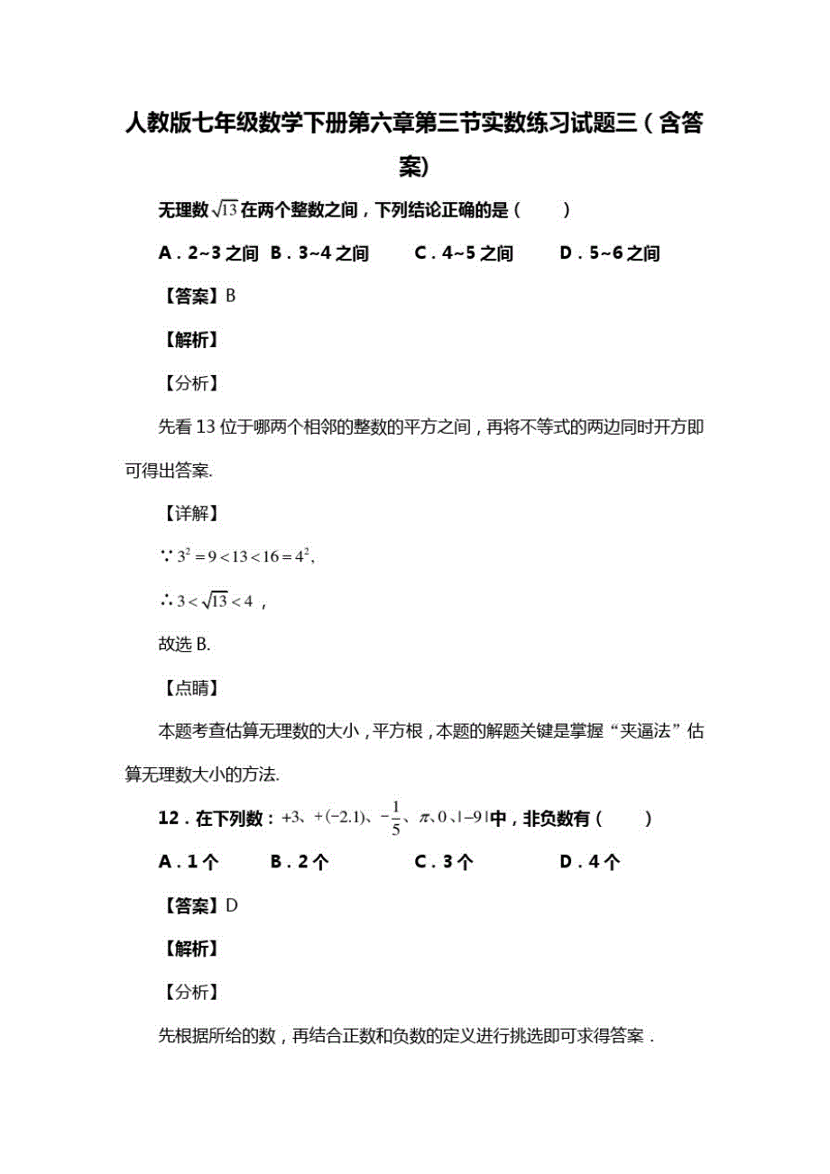 人教版七年级数学下册第六章第三节实数试题(含答案)(52)_第1页