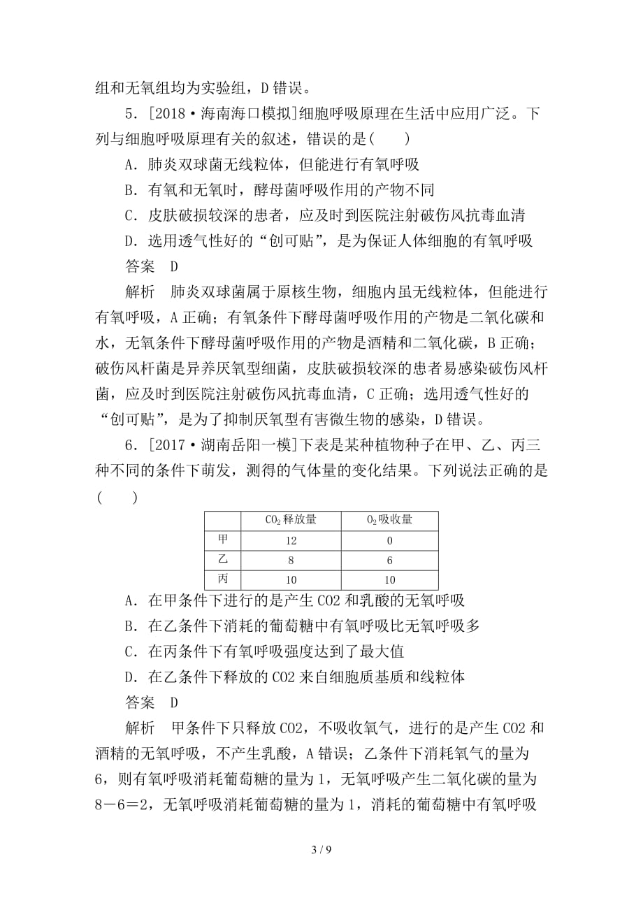 最新高考生物一轮复习第9讲ATP的主要来源__细胞呼吸限时规范特训_第3页