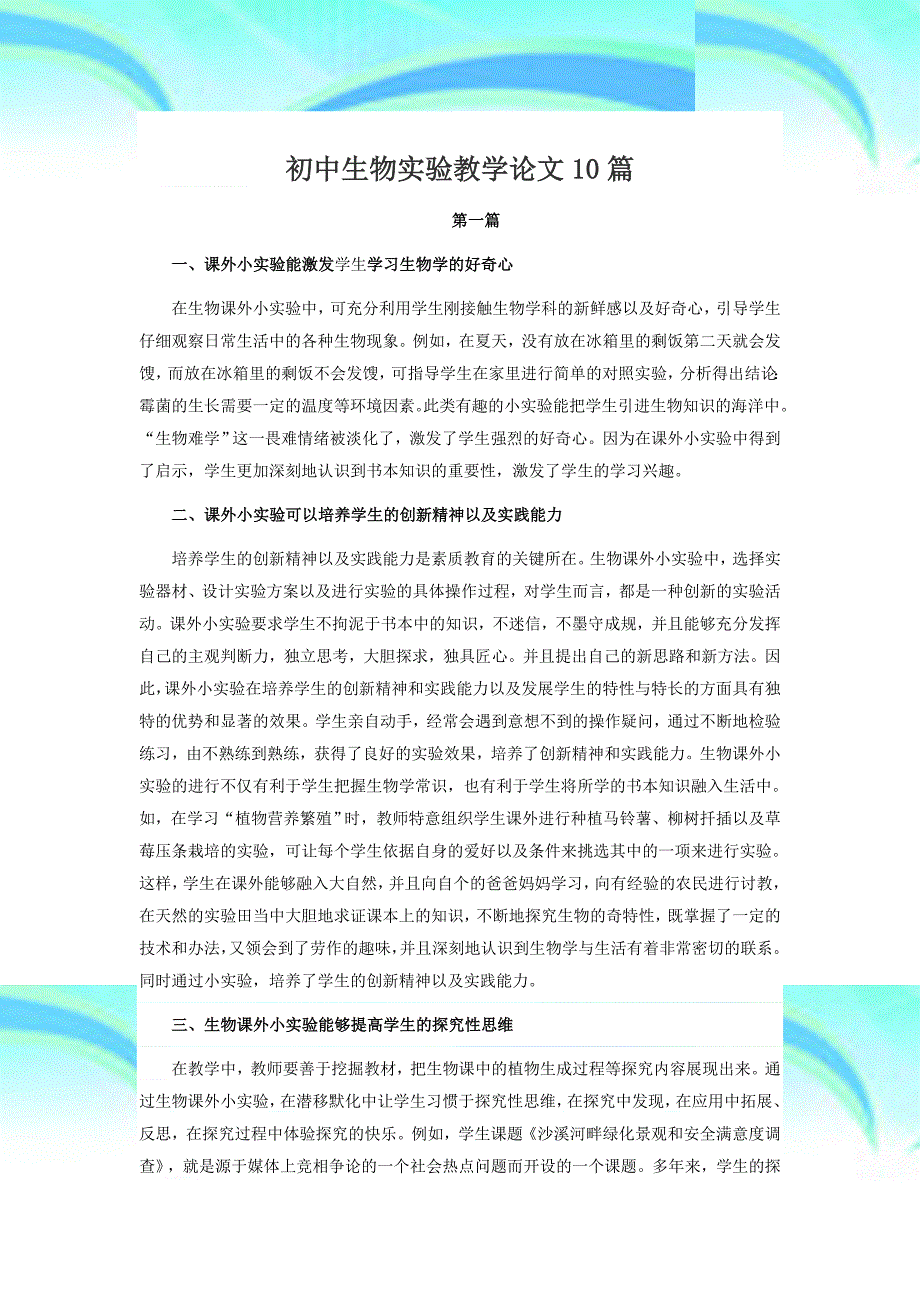 初中生物实验教学论文_第3页