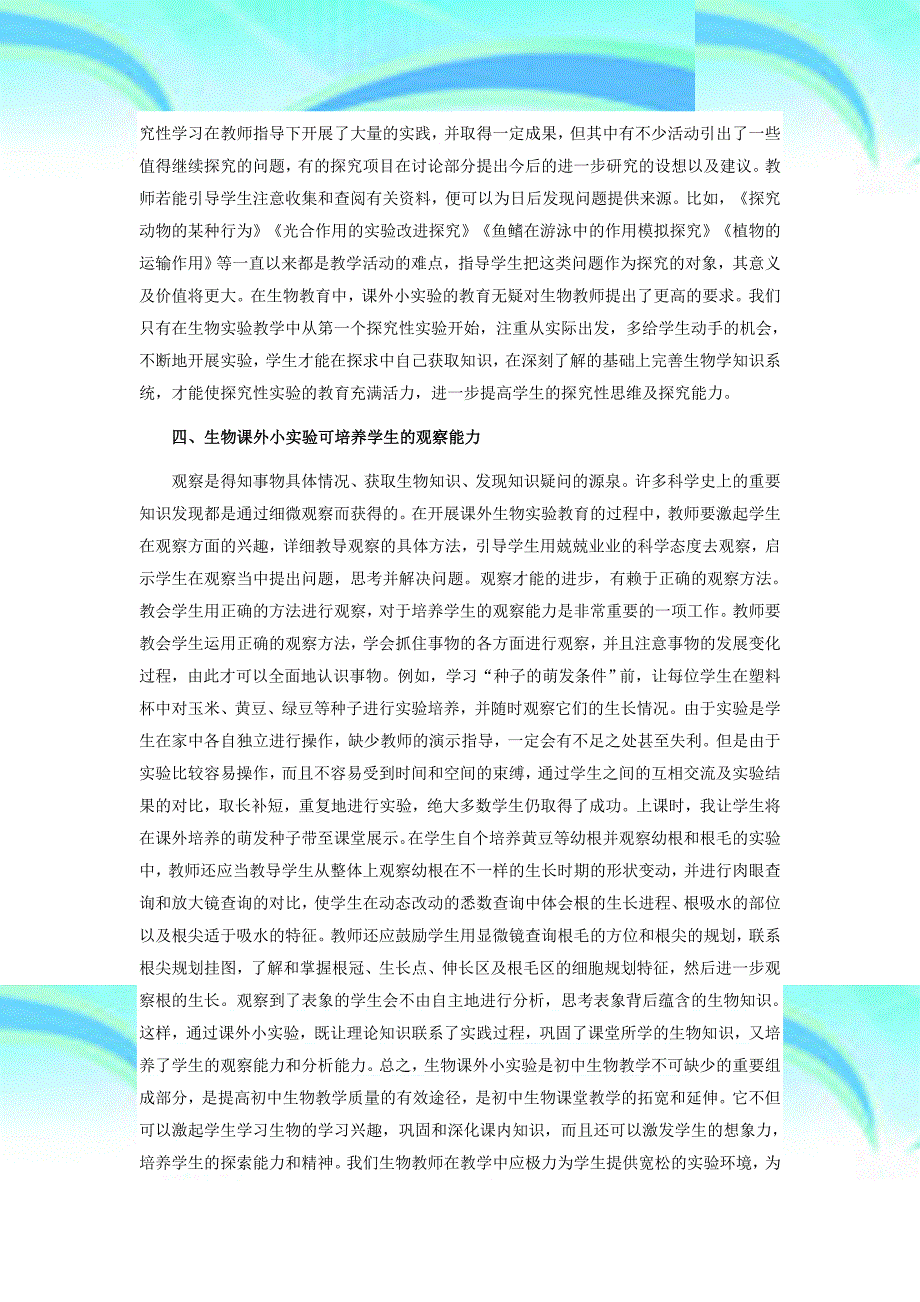 初中生物实验教学论文_第4页