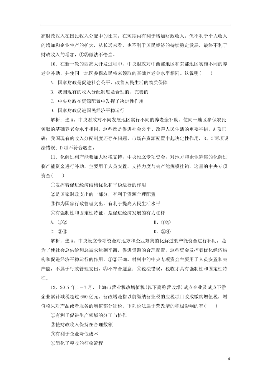 高考政治一轮复习第三单元收入与分配单元过关检测新人教版必修1_第4页