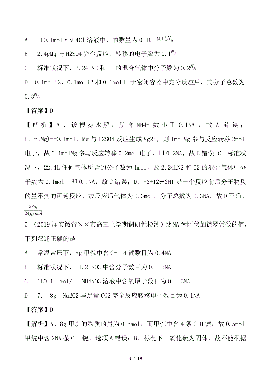 最新高考化学 难点剖析 专题01 阿伏加德罗常数练习_第3页