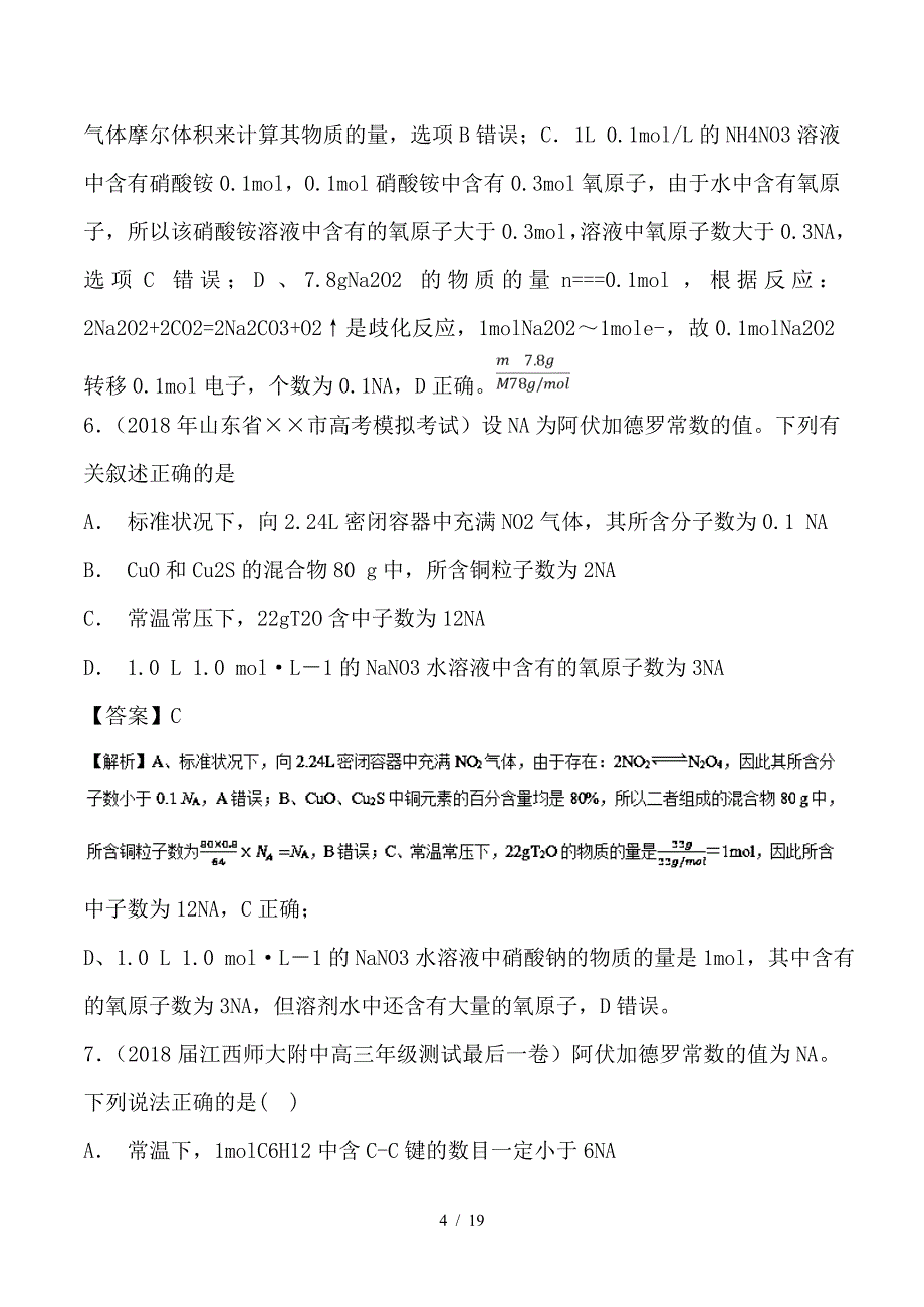 最新高考化学 难点剖析 专题01 阿伏加德罗常数练习_第4页