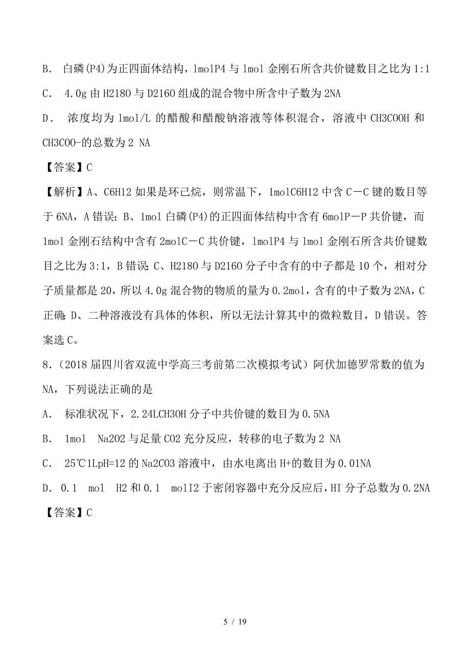 最新高考化学 难点剖析 专题01 阿伏加德罗常数练习_第5页