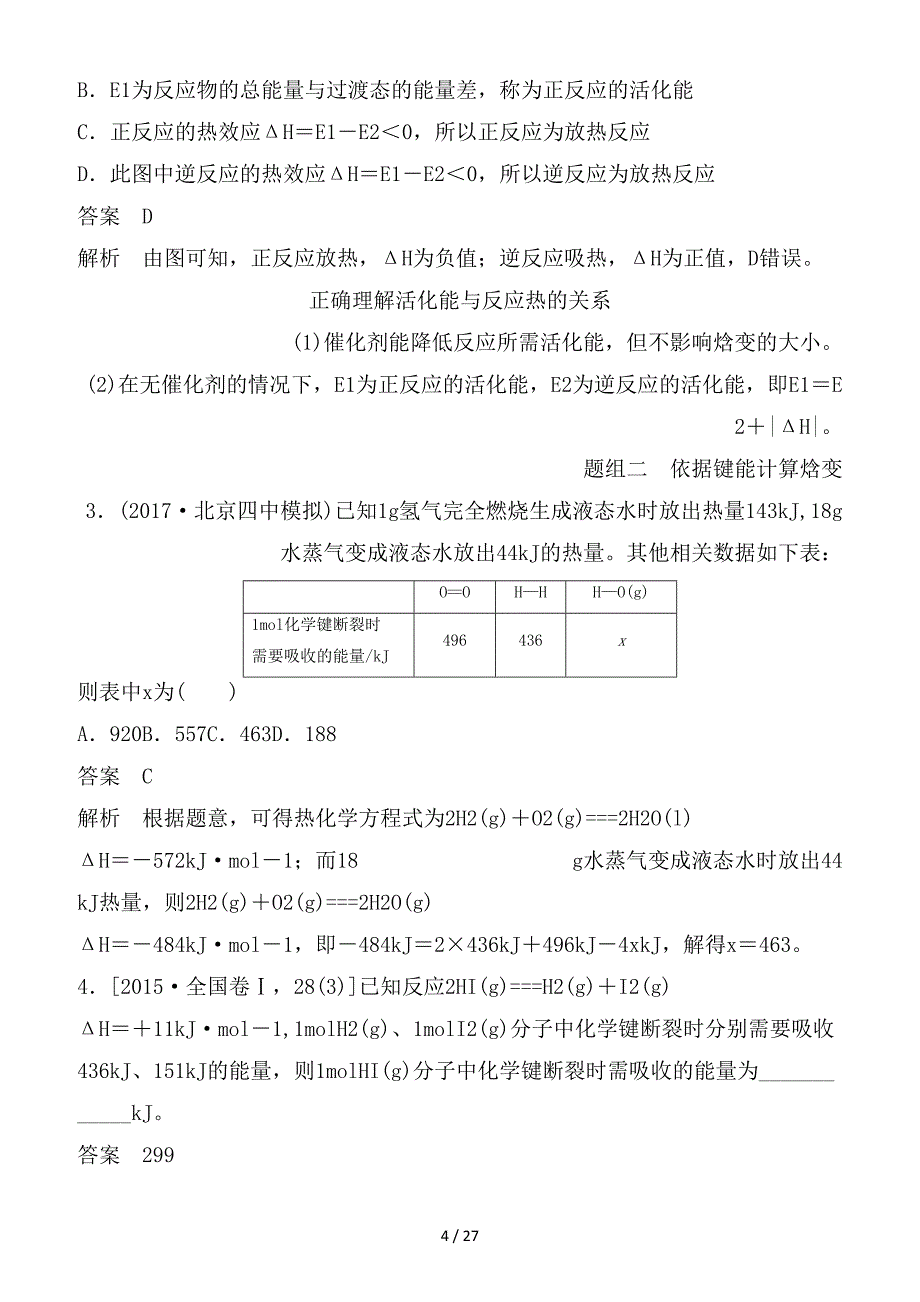 最新高考化学讲与练 第6章 第1讲 化学能与热能（含解析）新人教版_第4页