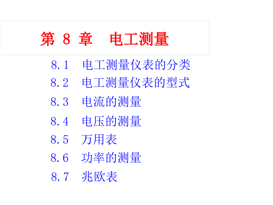 电工学PPT课件第八章 电工测量_第2页