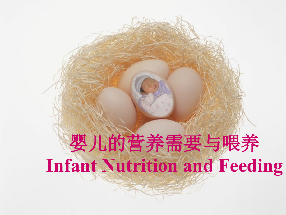 生命期营养――婴儿课件_第1页