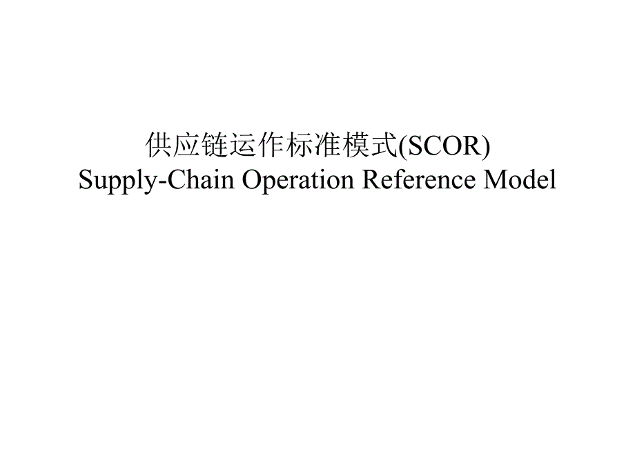 供应链运作标准模式(Supply-ChainOperationReference精编版_第1页