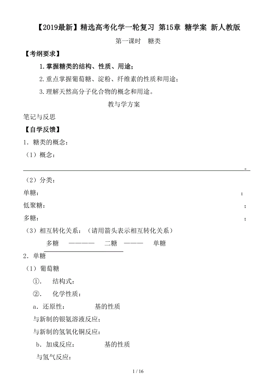 最新高考化学一轮复习 第15章 糖学案 新人教版_第1页