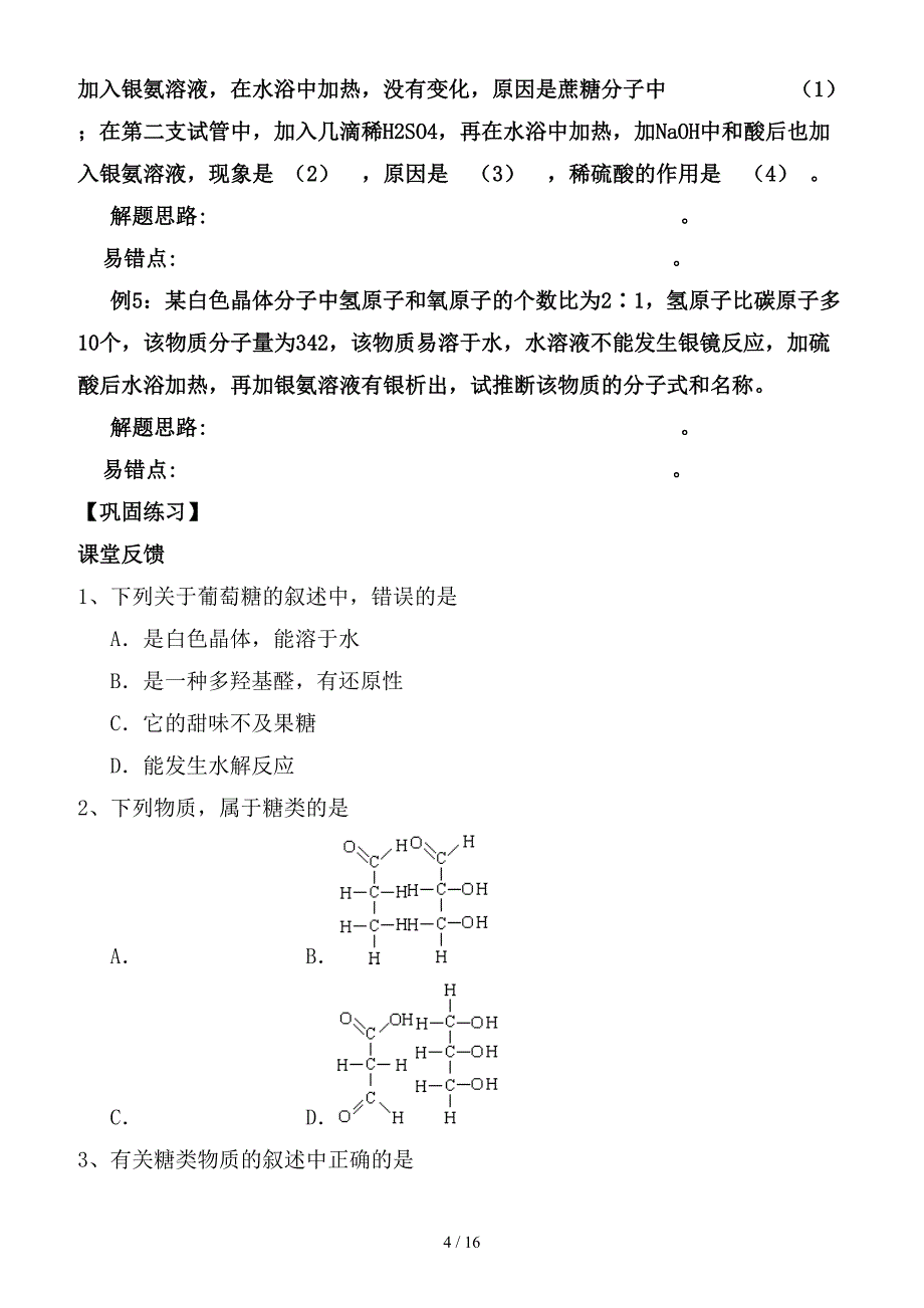 最新高考化学一轮复习 第15章 糖学案 新人教版_第4页