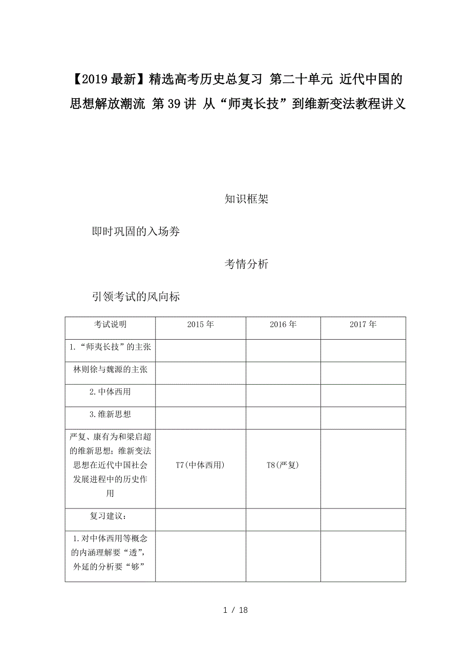 最新高考历史总复习 第二十单元 近代中国的思想解放潮流 第39讲 从“师夷长技”到维新变法教程讲义_第1页