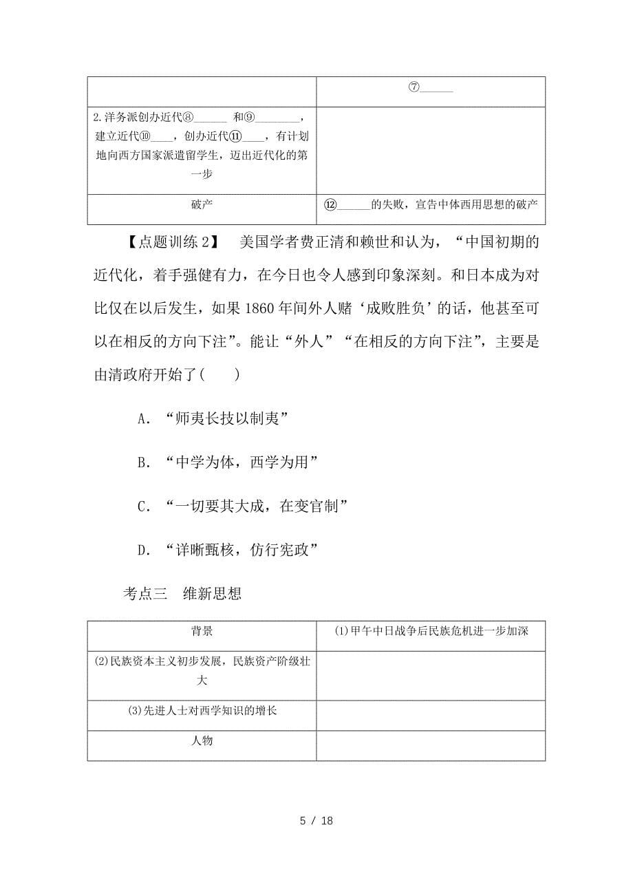 最新高考历史总复习 第二十单元 近代中国的思想解放潮流 第39讲 从“师夷长技”到维新变法教程讲义_第5页