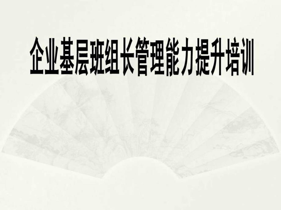 金牌班组长管理能力提升培训讲义课件_第1页