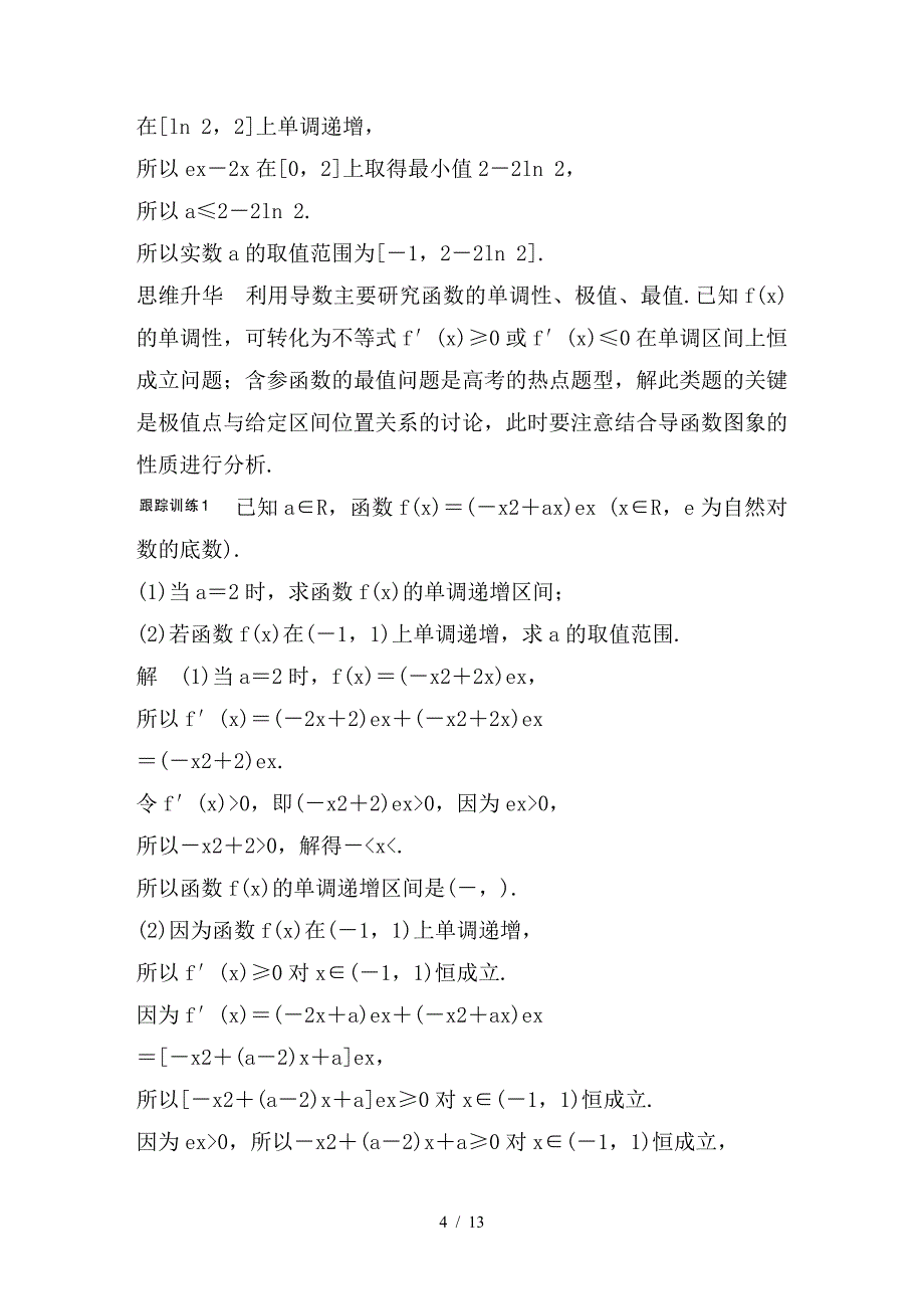 最新高考数学大一轮复习高考专题突破一高考中的导数应用问题教师用书理苏教_第4页