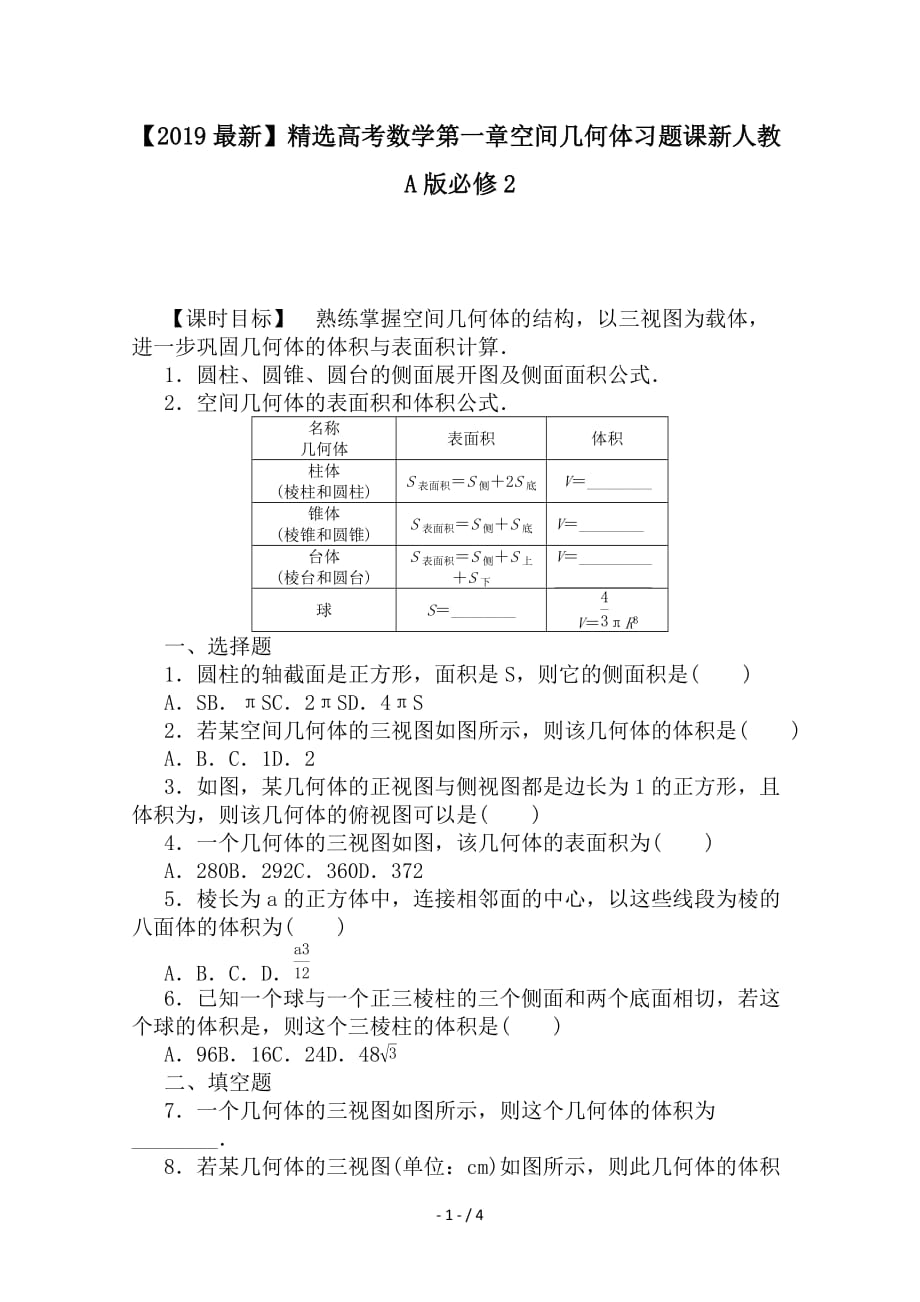 最新高考数学第一章空间几何体习题课新人教A版必修2_第1页