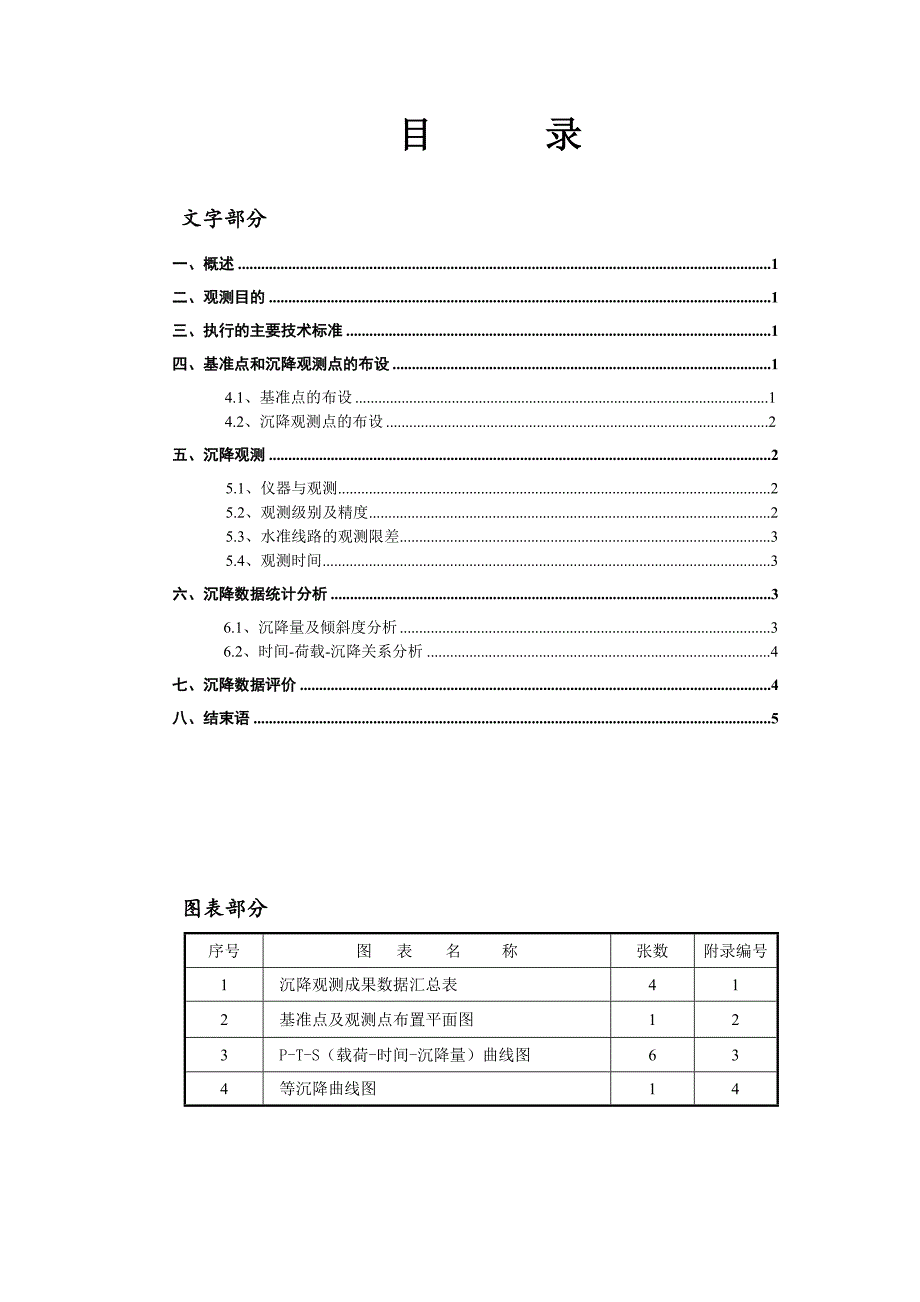 沉降观测报告样本..doc_第1页