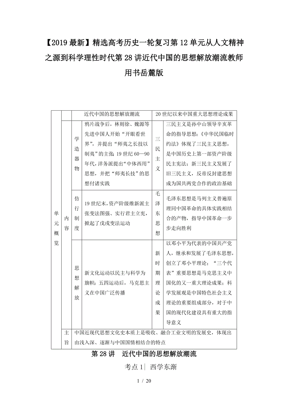 最新高考历史一轮复习第12单元从人文精神之源到科学理性时代第28讲近代中国的思想解放潮流教师用书岳麓版_第1页