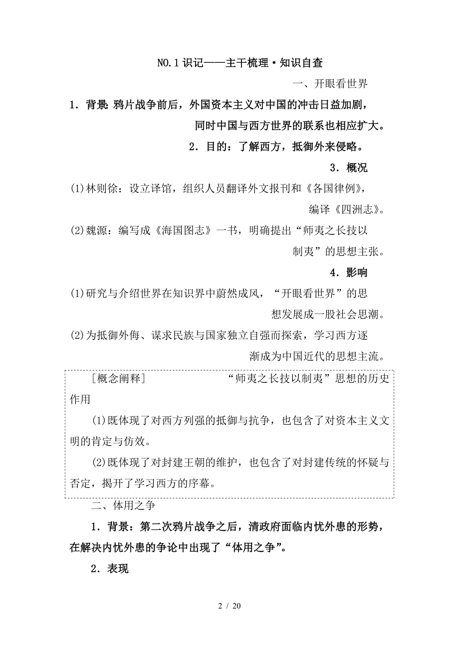 最新高考历史一轮复习第12单元从人文精神之源到科学理性时代第28讲近代中国的思想解放潮流教师用书岳麓版_第2页