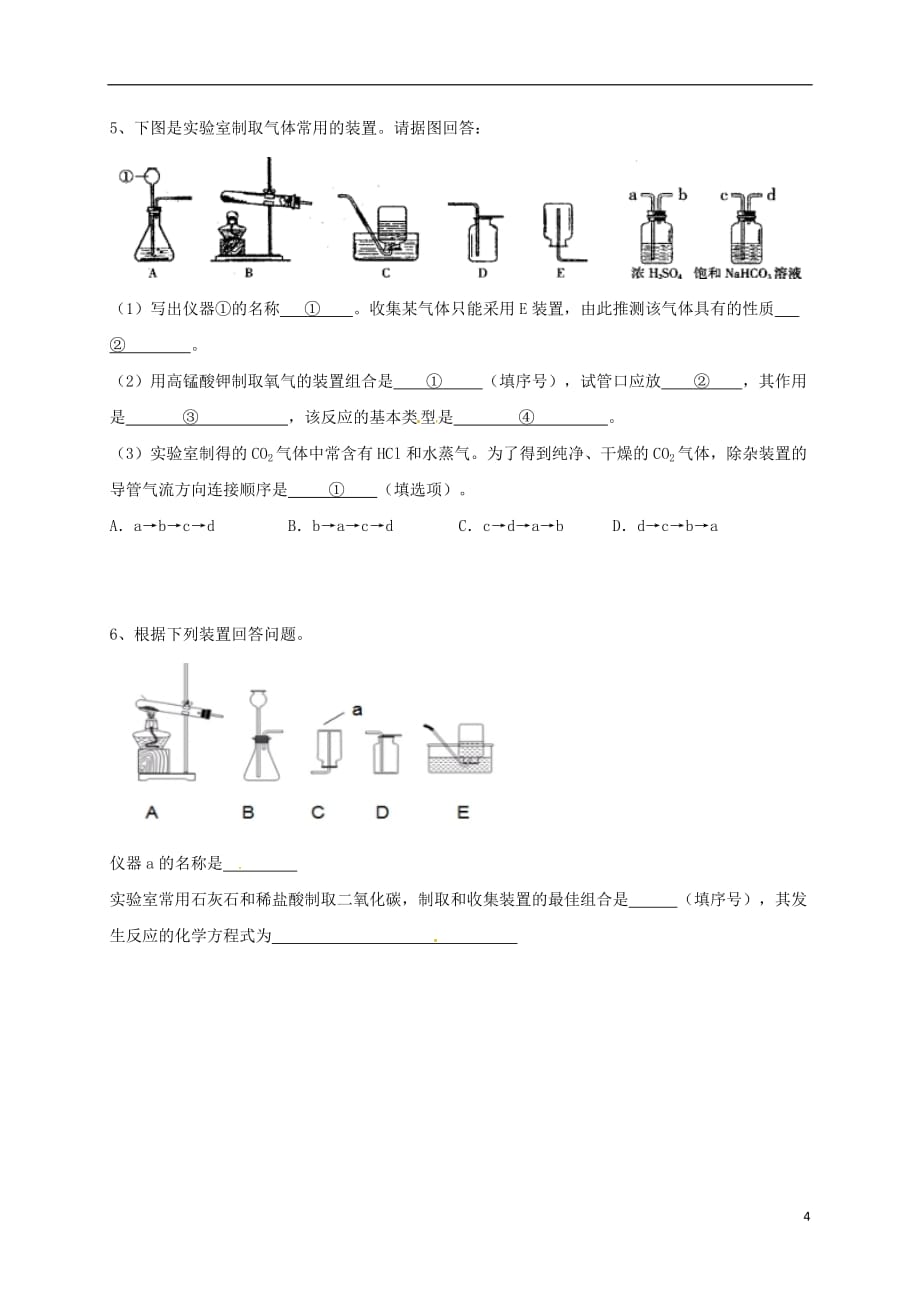 吉林省吉林市中考化学复习练习常用气体的发生装置和收集装置与选取方法35（无答案）新人教版_第4页