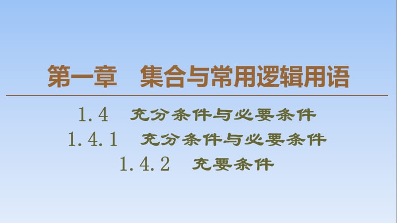 06、2020同步人A数学必修第一册新教材课件：第1章 1.4 1.4.1　充分条件与必要条件 1.4.2　充要条件_第1页