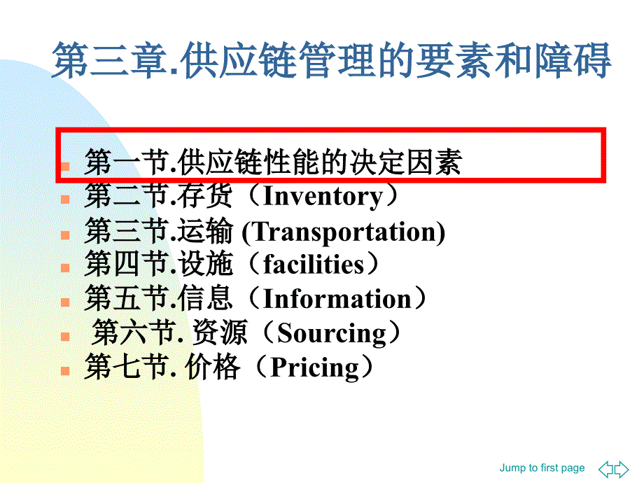 第三章供应链管理的驱动要素和测度精编版_第2页