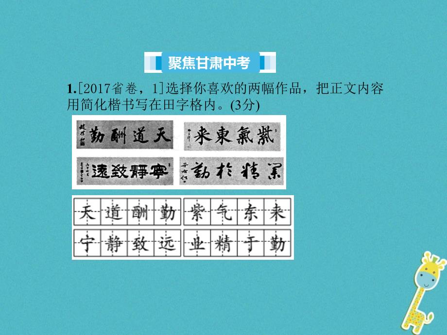 （甘肃专版）中考语文第一部分专题一字音、字形含书写、语段综合复习课件_第2页