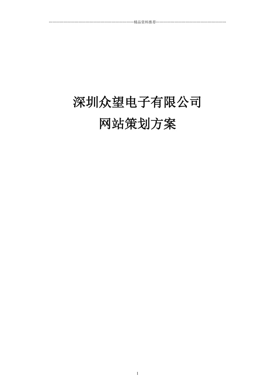 深圳众望电子有限公司网站策划方案精编版_第1页