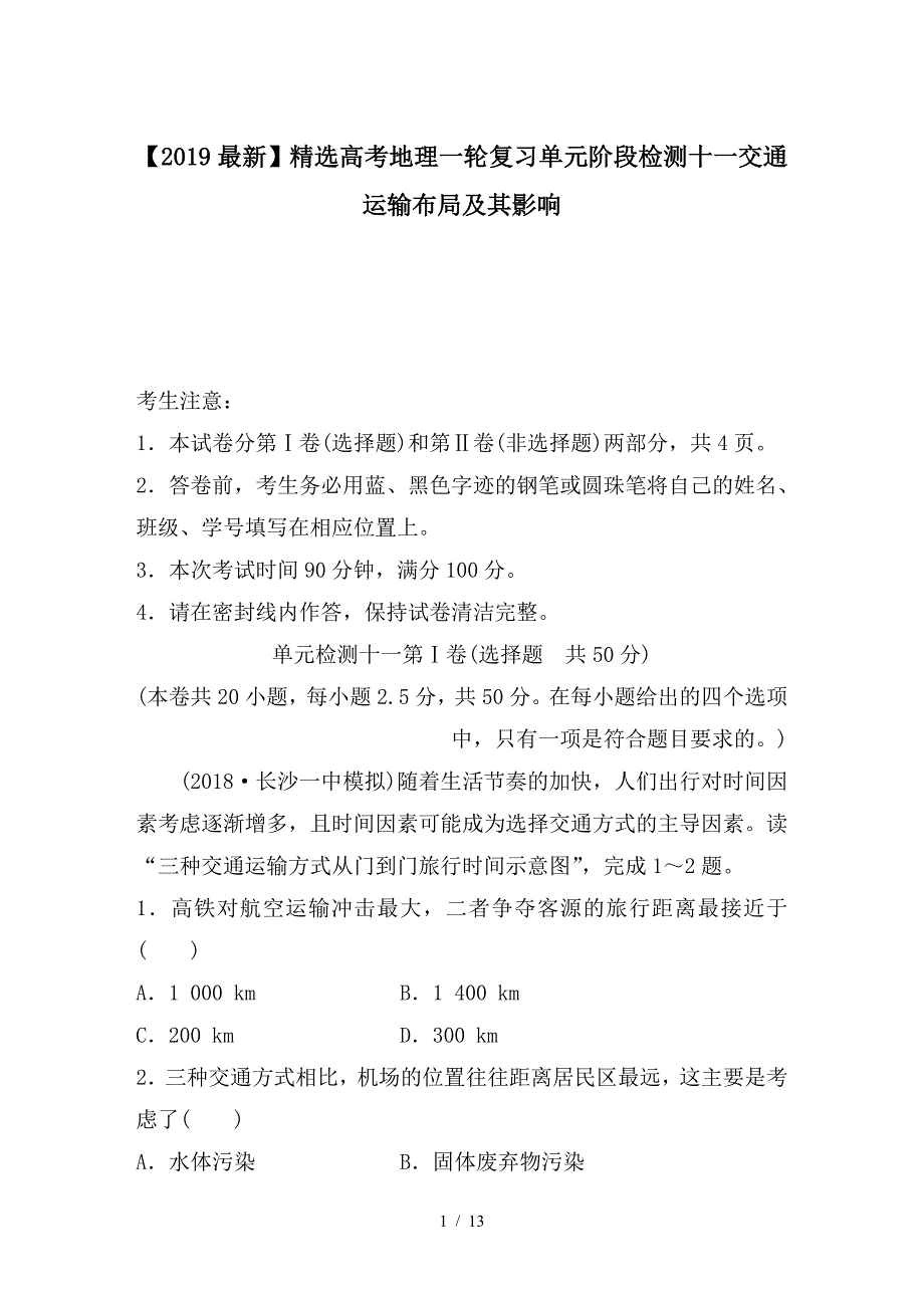 最新高考地理一轮复习单元阶段检测十一交通运输布局及其影响_第1页