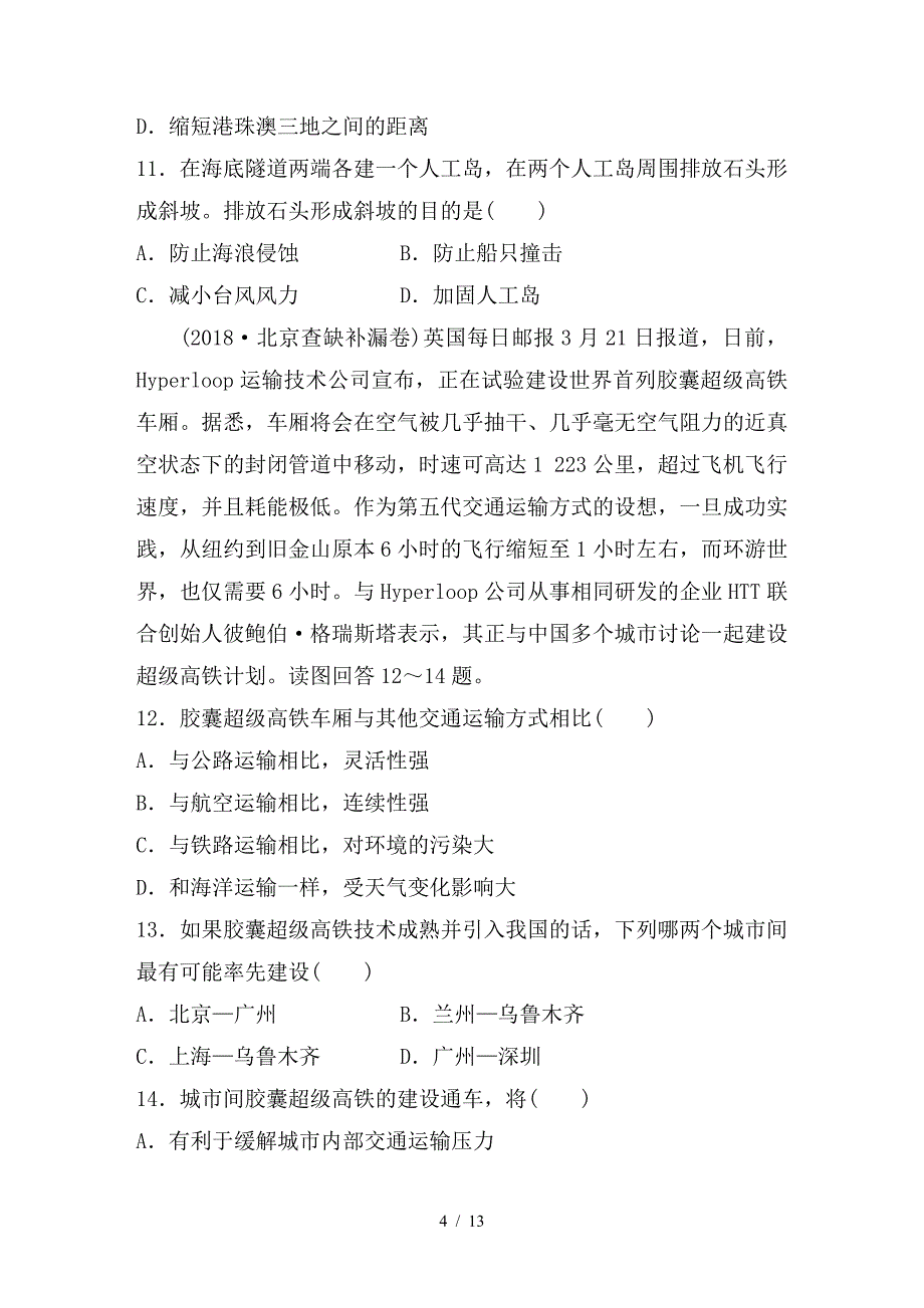 最新高考地理一轮复习单元阶段检测十一交通运输布局及其影响_第4页