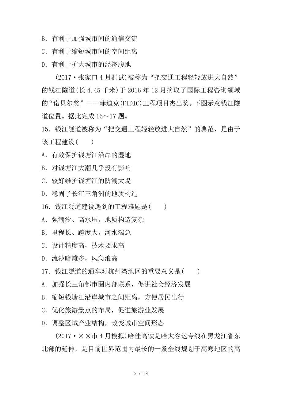 最新高考地理一轮复习单元阶段检测十一交通运输布局及其影响_第5页