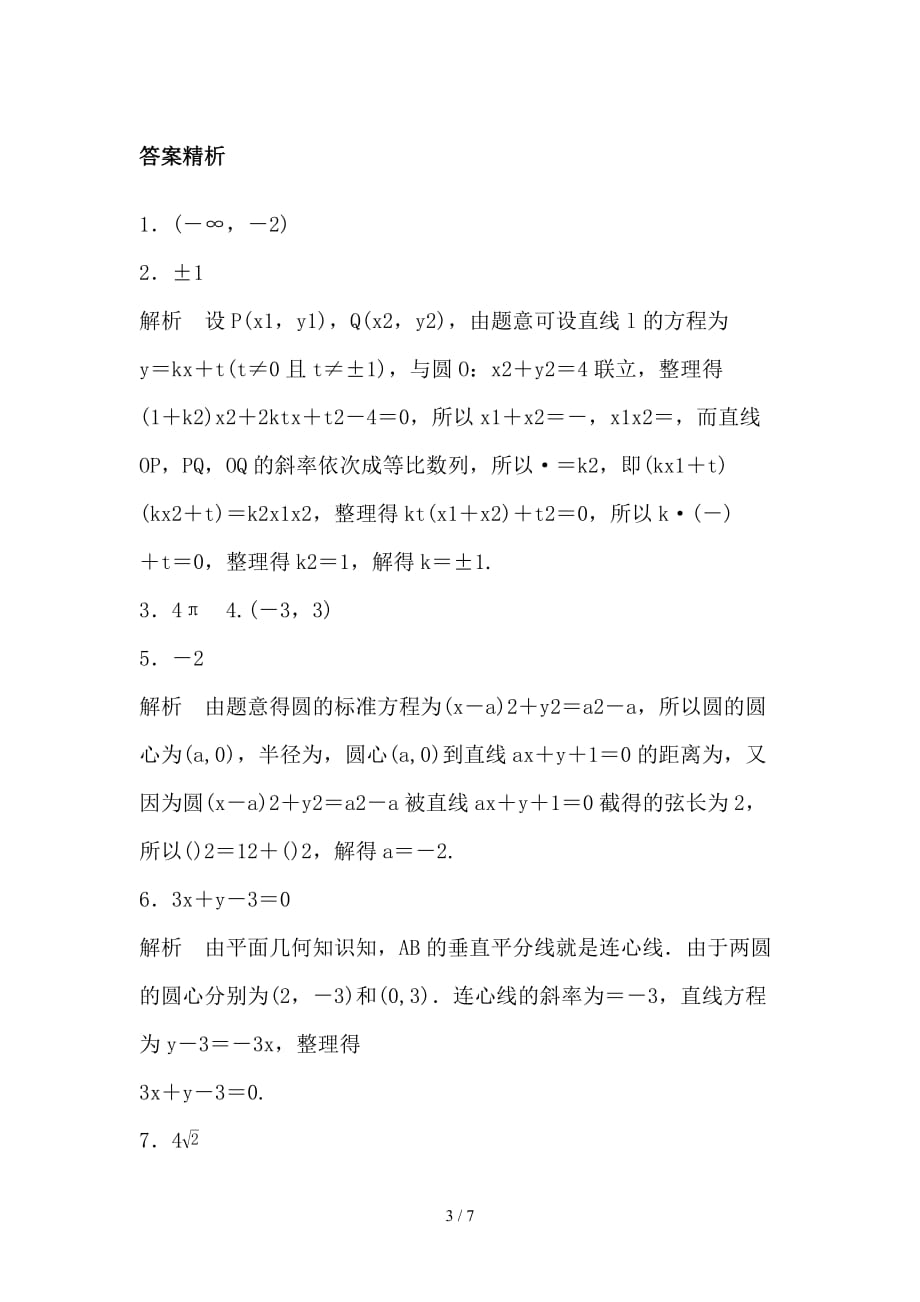 最新高考数学专题复习专题9平面解析几何第59练直线与圆圆与圆的位置关系练习理_第3页