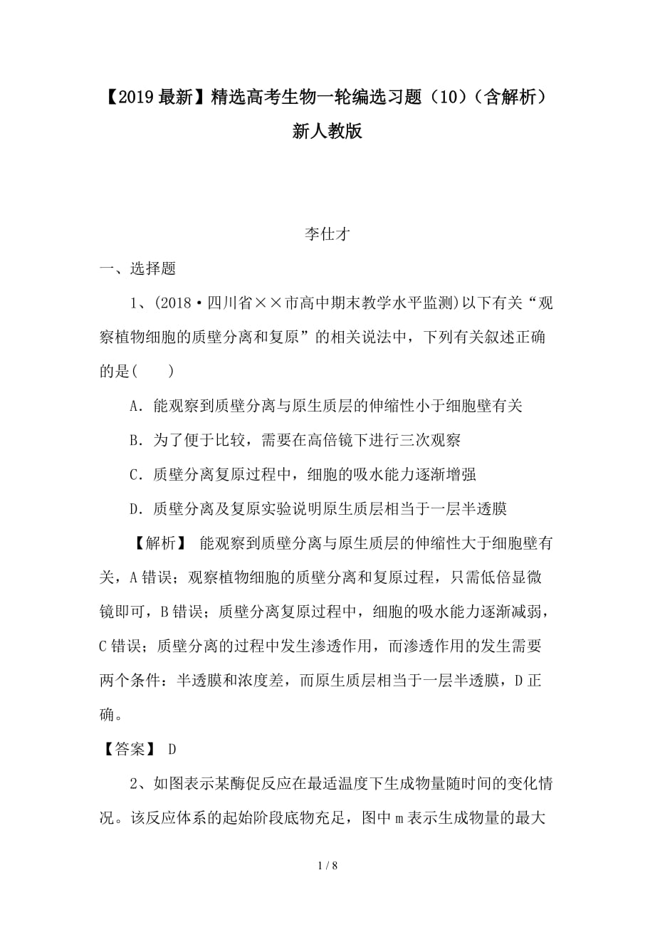 最新高考生物一轮编选习题（10）（含解析）新人教版_第1页