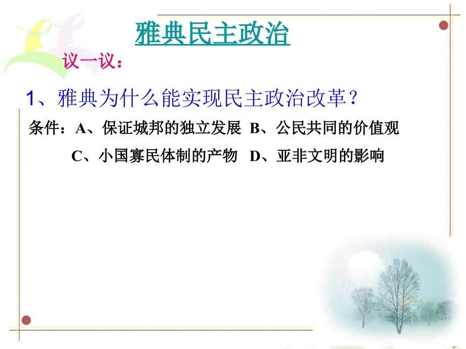 高中历史 6.2《卓尔不群的雅典》课件（7） 人民必修1_第5页