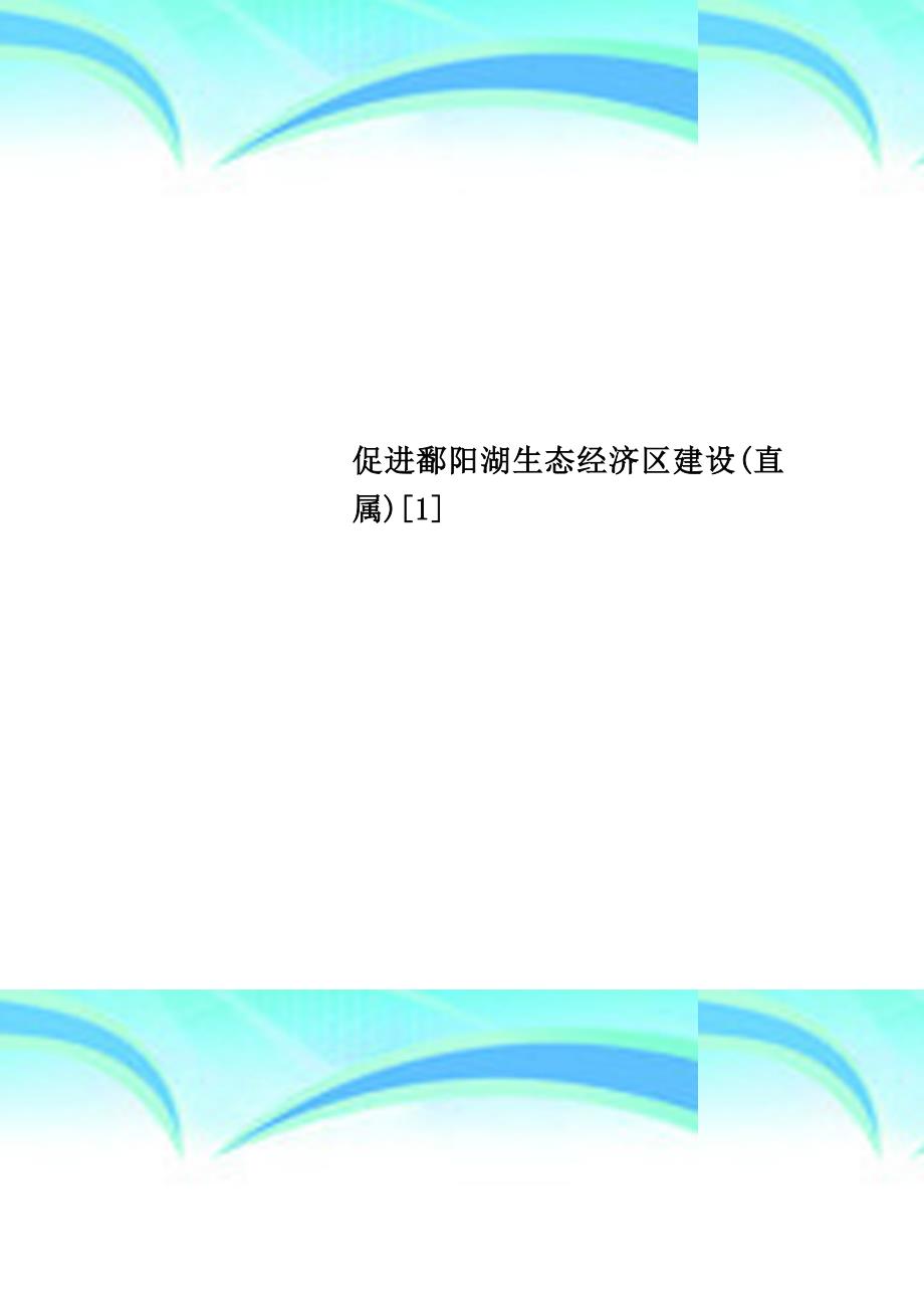 促进鄱阳湖生态经济区建设直属_第1页