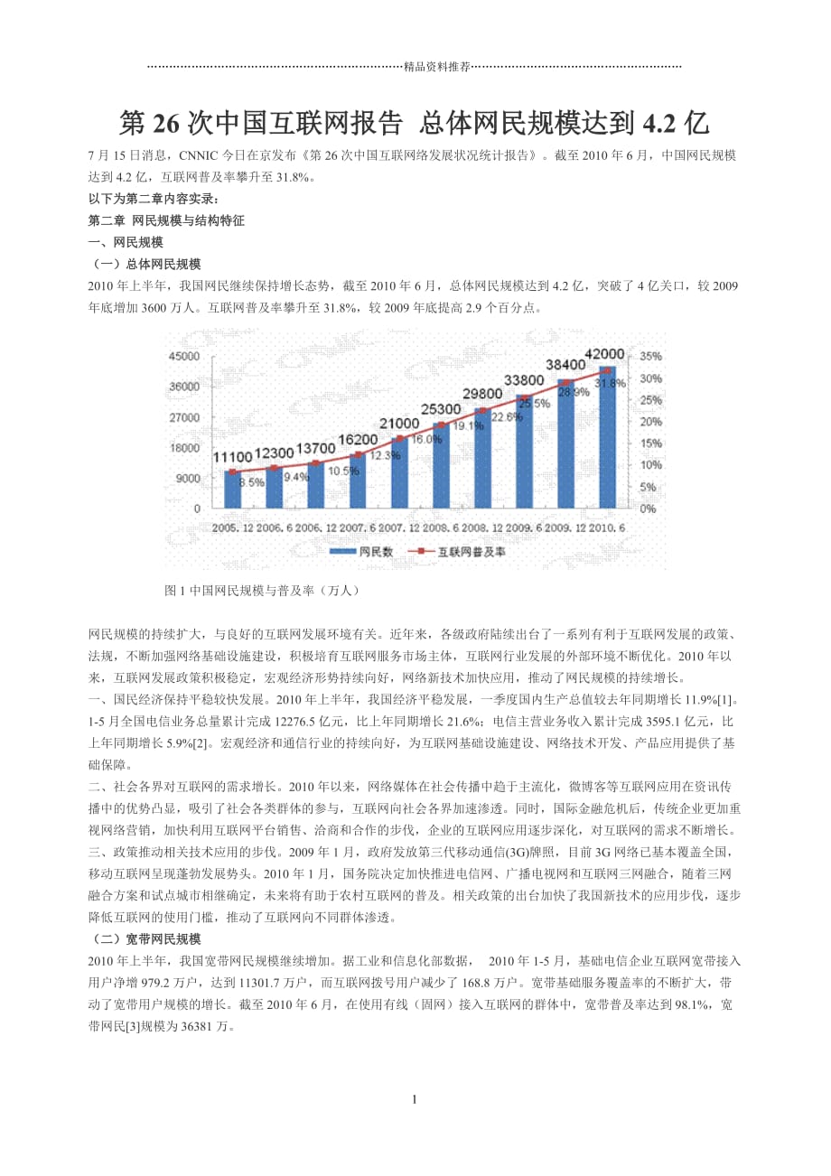 第26次中国互联网总体网民规模报告精编版_第1页