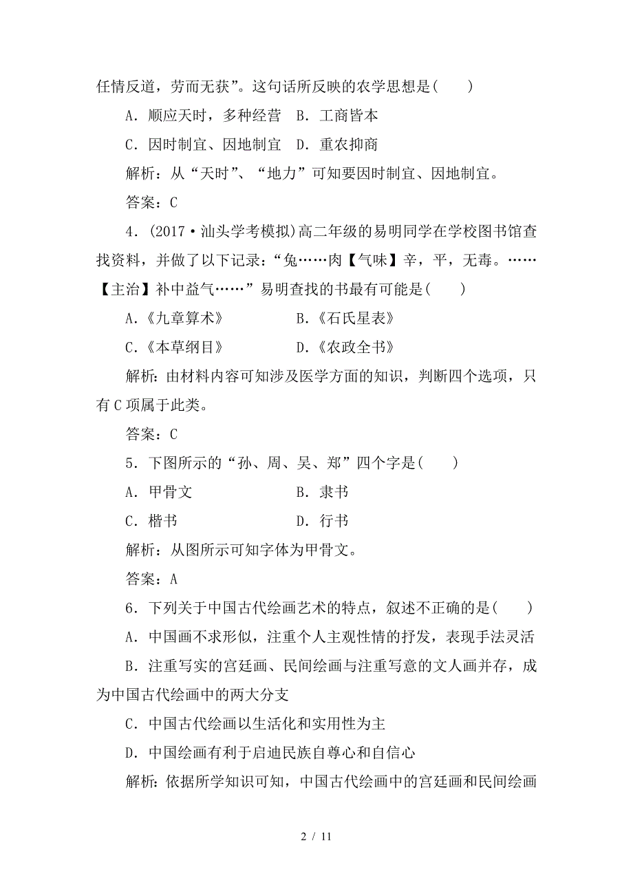 最新高考历史一轮复习专题十七古代中国的科学技术与文学艺术及现代中国的科学技术与文化教育事业学业水平过关_第2页