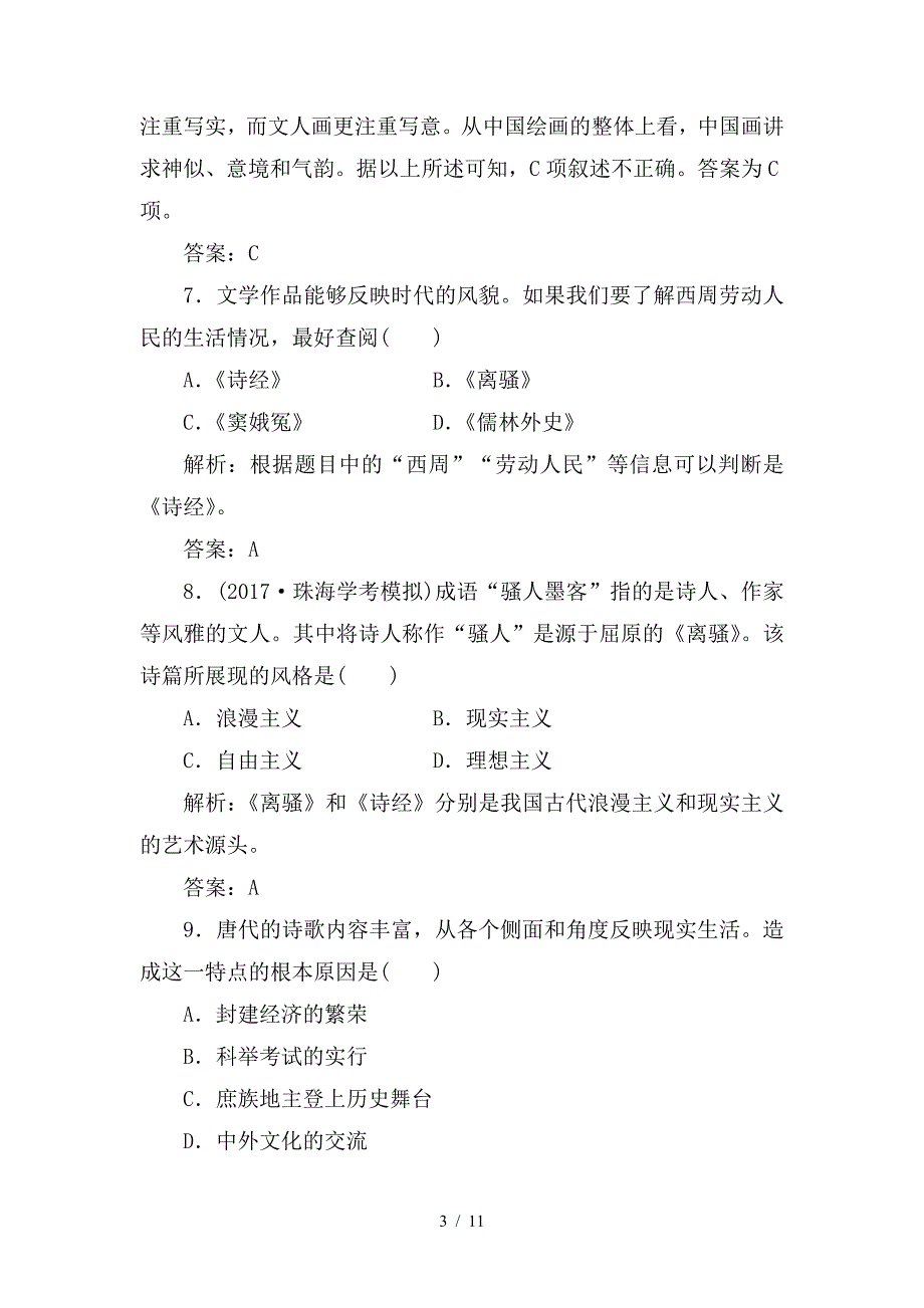 最新高考历史一轮复习专题十七古代中国的科学技术与文学艺术及现代中国的科学技术与文化教育事业学业水平过关_第3页