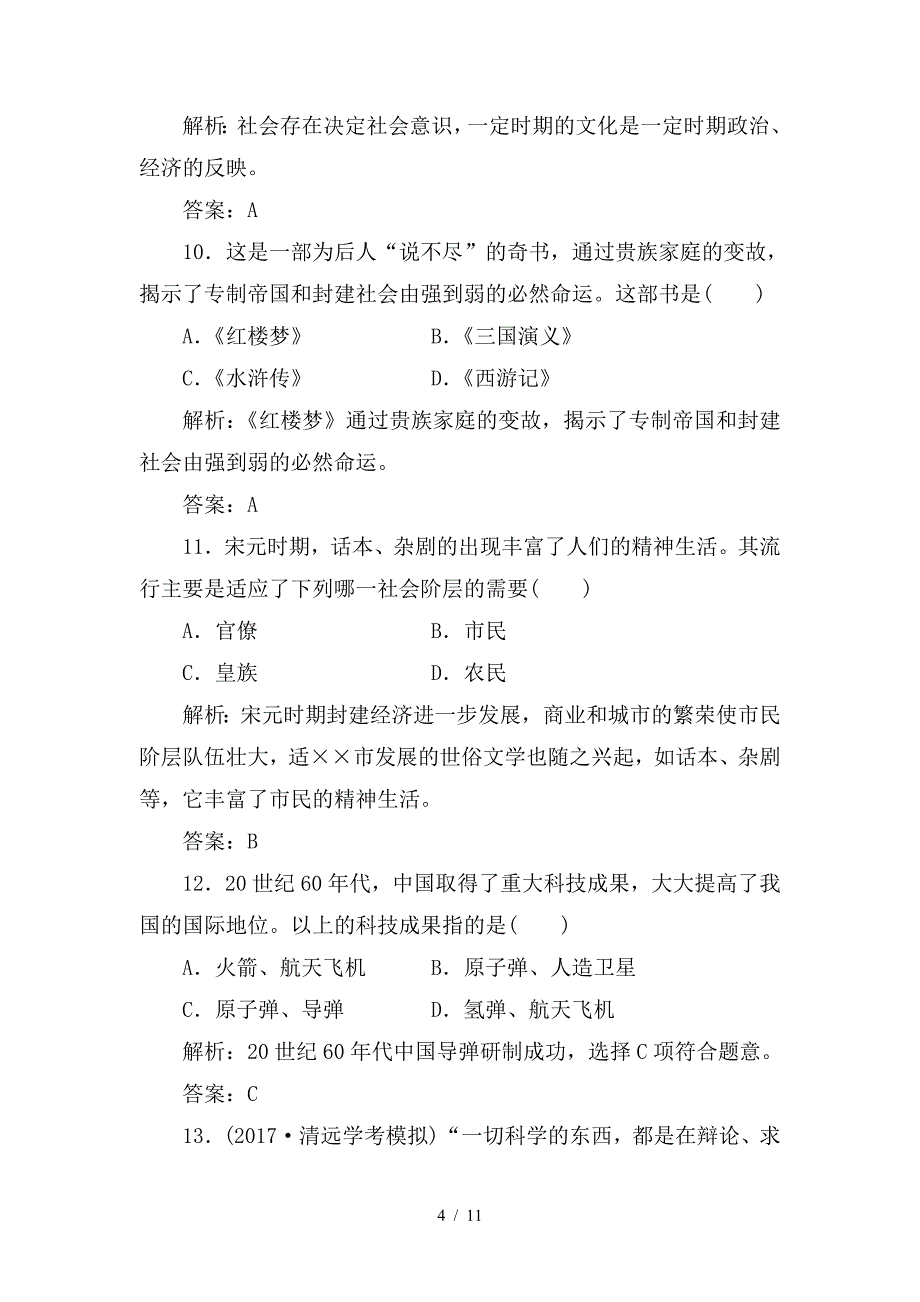 最新高考历史一轮复习专题十七古代中国的科学技术与文学艺术及现代中国的科学技术与文化教育事业学业水平过关_第4页