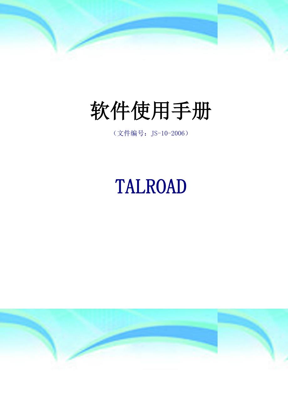 TALROAD软件使用手册_第3页