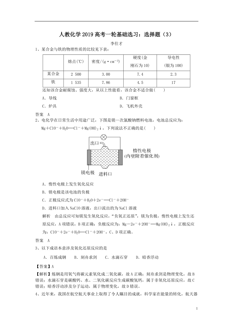 最新高考化学一轮基础选习选择题3含解析新人教版_第1页