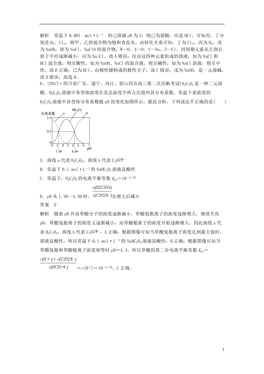 最新高考化学一轮基础选习选择题3含解析新人教版_第3页