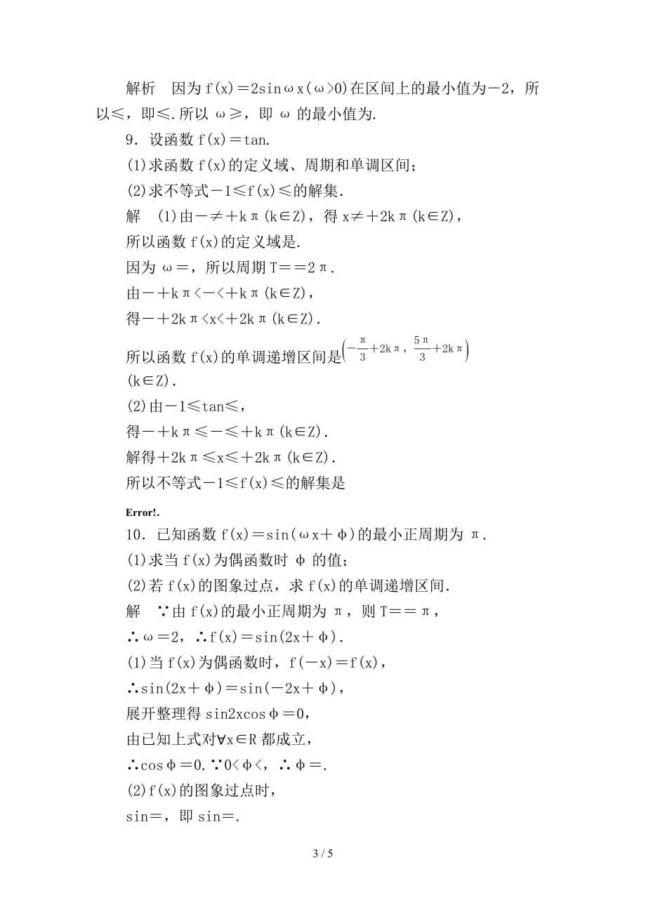 最新高考数学一轮总复习第3章三角函数解三角形3-3三角函数的图象和性质模拟演练理_第3页