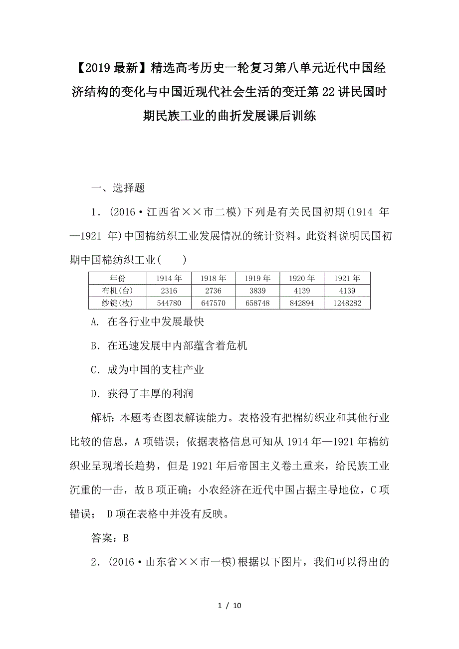 最新高考历史一轮复习第八单元近代中国经济结构的变化与中国近现代社会生活的变迁第22讲民国时期民族工业的曲折发展课后训练_第1页