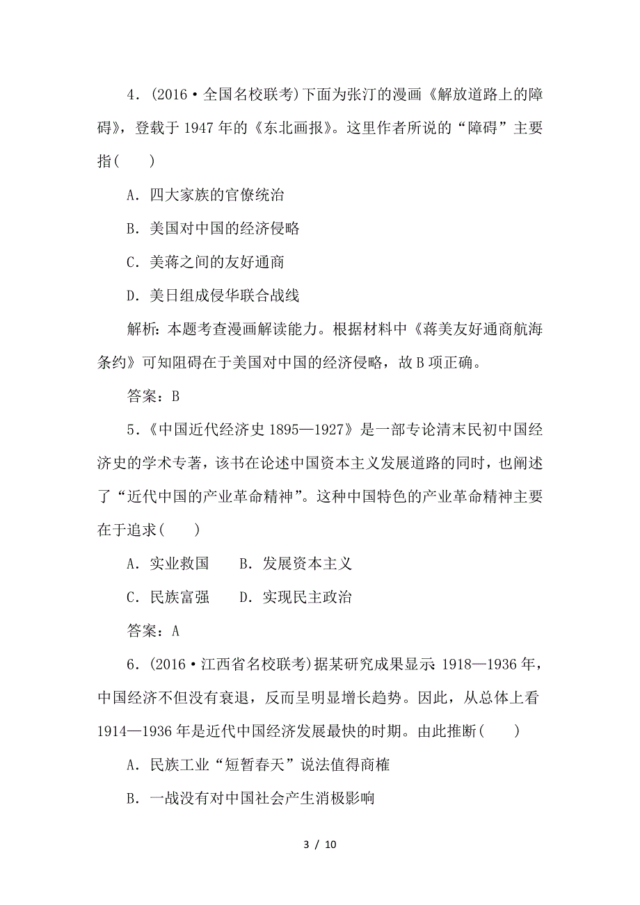 最新高考历史一轮复习第八单元近代中国经济结构的变化与中国近现代社会生活的变迁第22讲民国时期民族工业的曲折发展课后训练_第3页