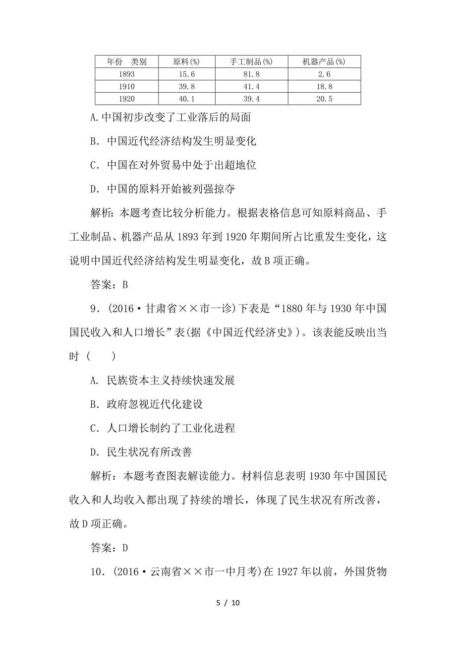 最新高考历史一轮复习第八单元近代中国经济结构的变化与中国近现代社会生活的变迁第22讲民国时期民族工业的曲折发展课后训练_第5页