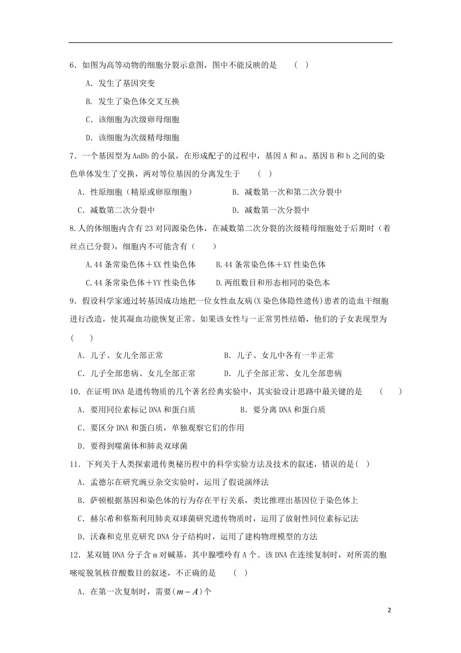 山东省武城县第二中学高一生物6月月考试题_第2页